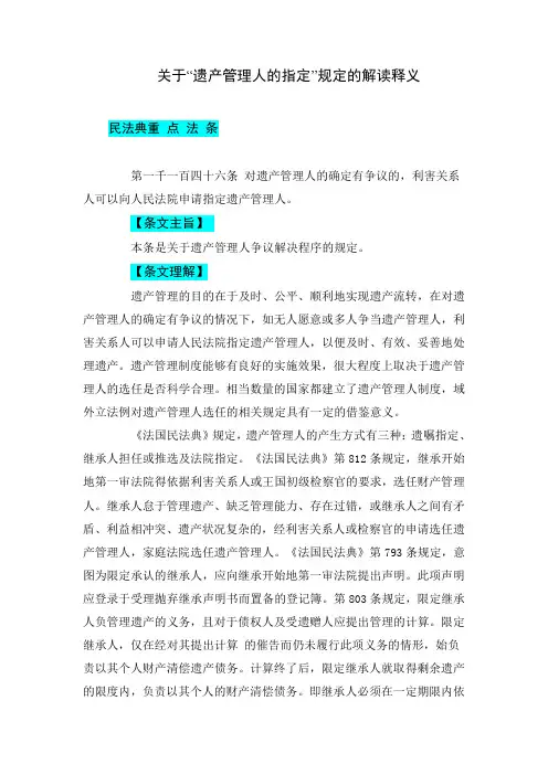 关于“遗产管理人的指定”规定的解读释义
