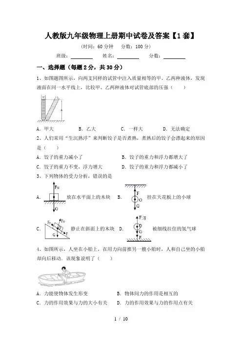 人教版九年级物理上册期中试卷及答案【1套】