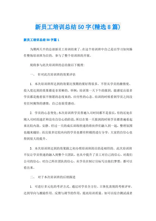 新员工培训总结50字(精选8篇)