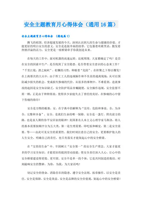 安全主题教育月心得体会(通用16篇)