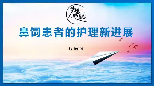 鼻饲患者的护理新进展PPT课件