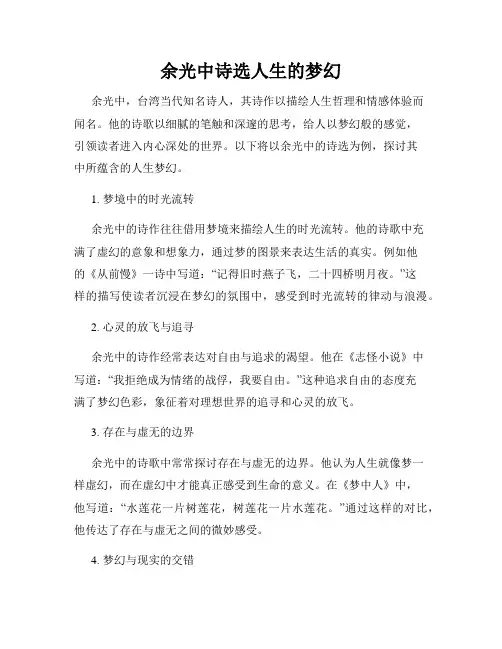 余光中诗选人生的梦幻