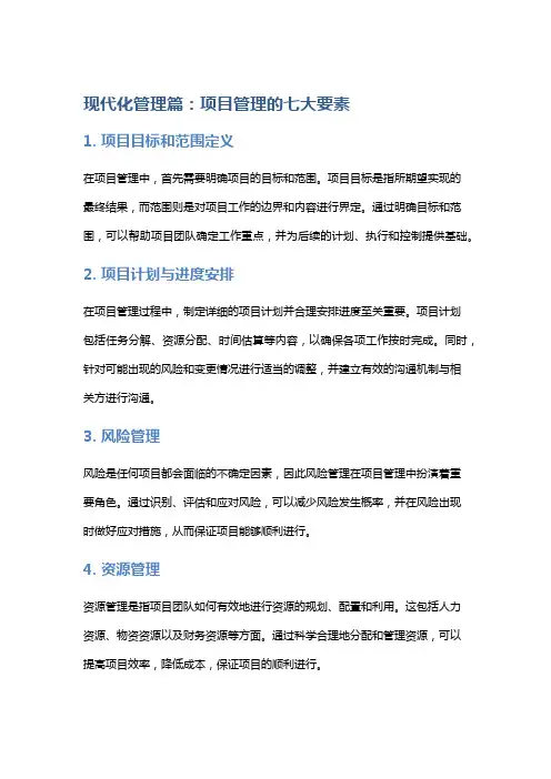 现代化管理篇：项目管理的七大要素