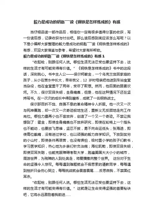 毅力是成功的钥匙―――读《钢铁是怎样炼成的》有感