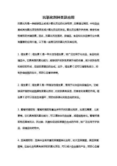 抗氧化剂种类及应用