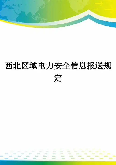 西北区域电力安全信息报送规定