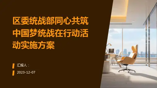 区委统战部同心共筑中国梦统战在行动活动实施方案
