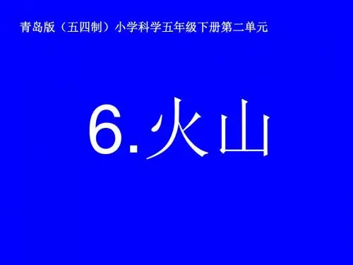 五年级下册科学火山青岛版