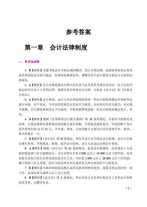 《财经法规与会计职业道德》参考答案