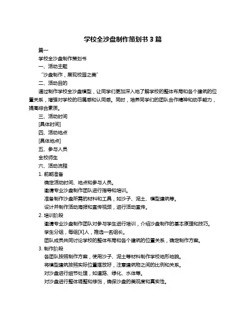 学校全沙盘制作策划书3篇