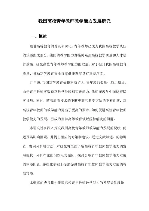 我国高校青年教师教学能力发展研究