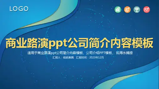 商业路演ppt公司简介内容模板