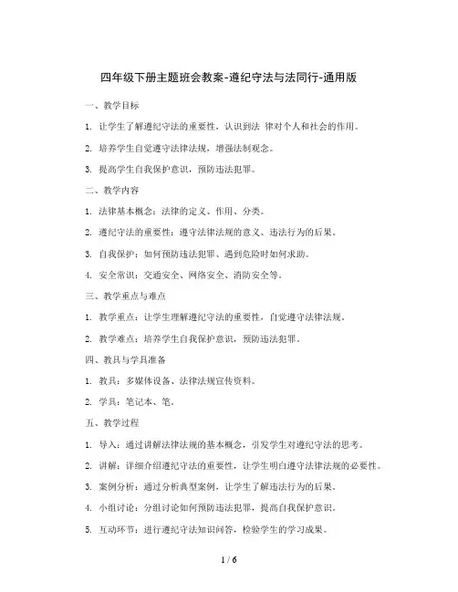 四年级下册主题班会教案-遵纪守法与法同行-通用版