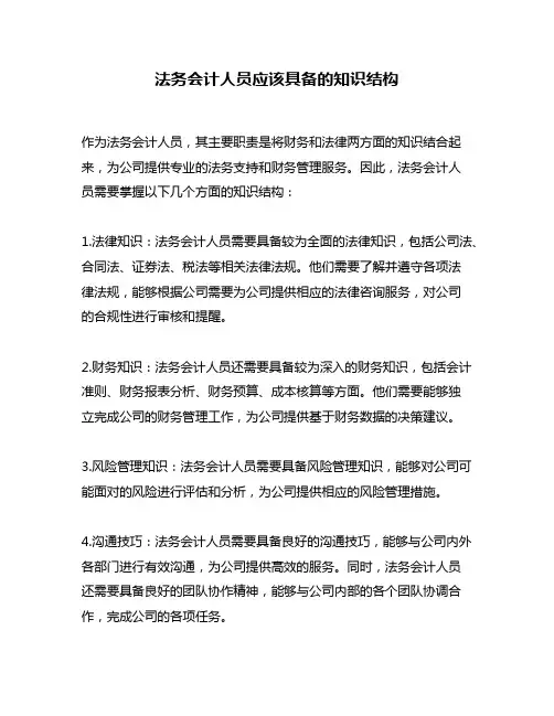 法务会计人员应该具备的知识结构