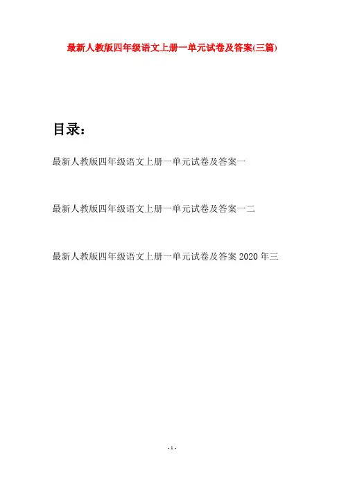 最新人教版四年级语文上册一单元试卷及答案(三套)