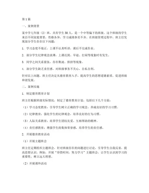 班主任德育教育案例(3篇)