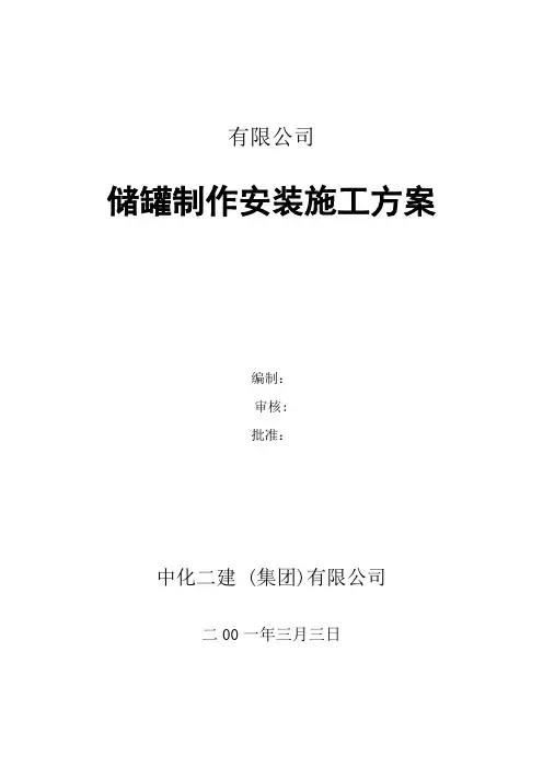 储罐制作施工方案