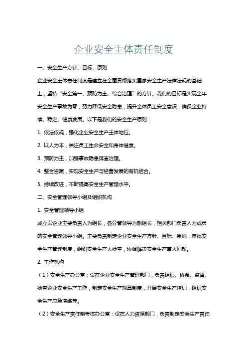 企业安全主体责任制度