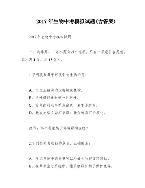 2017年生物中考模拟试题(含答案)