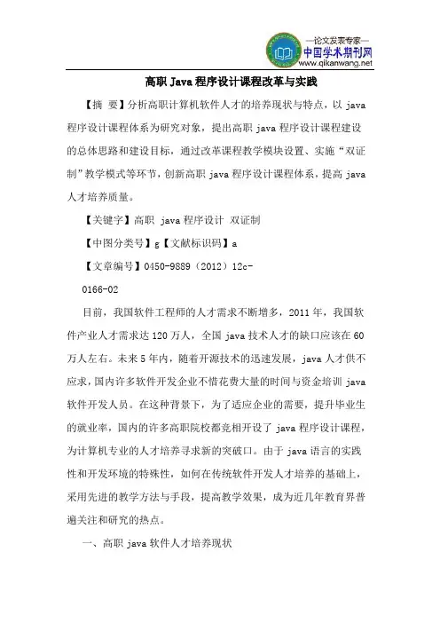 高职Java程序设计课程改革与实践
