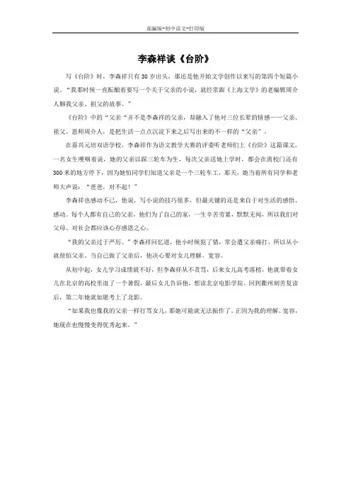 部编版-语文-七年级下册-李森祥谈《台阶》