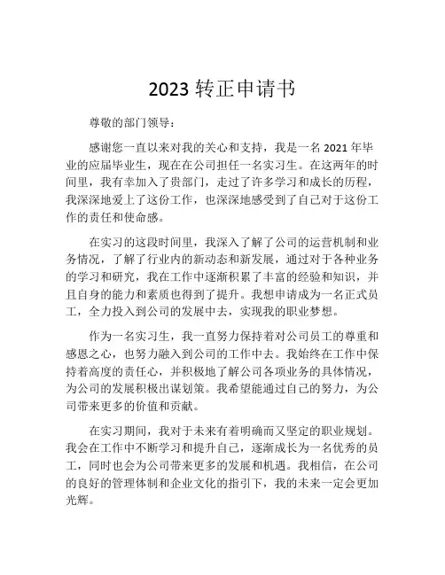 2023转正申请书(精选10篇)