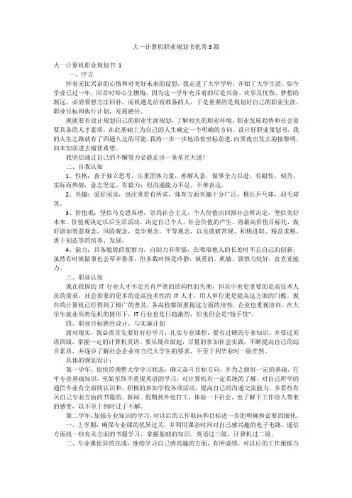 大一计算机职业规划书优秀3篇
