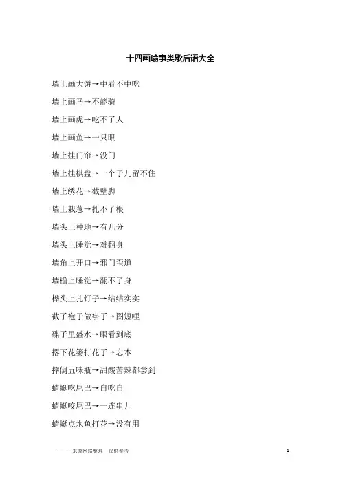 十四画喻事类歇后语大全