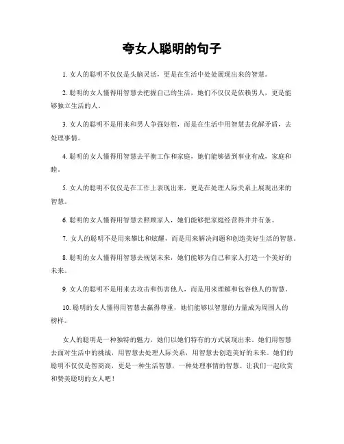 夸女人聪明的句子