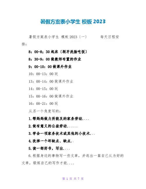 暑假计划表小学生模板2023