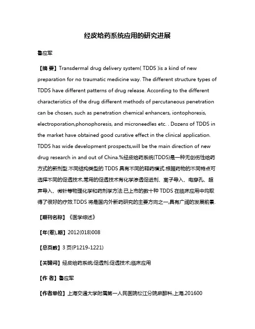 经皮给药系统应用的研究进展