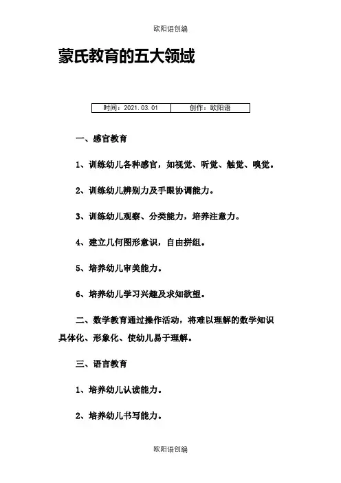 蒙氏教育的五大领域之欧阳语创编