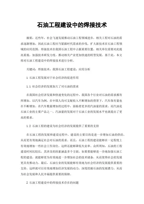 石油工程建设中的焊接技术