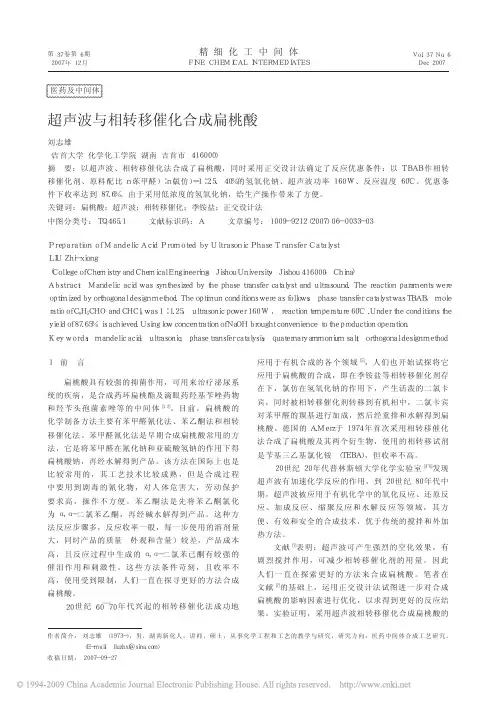 超声波与相转移催化合成扁桃酸