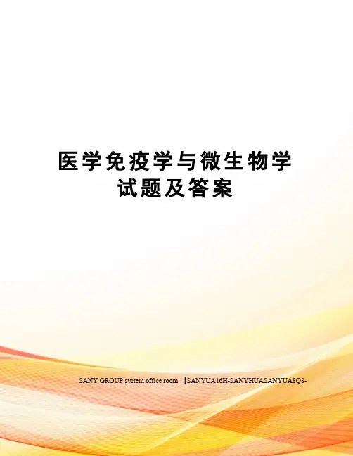 医学免疫学与微生物学试题及答案