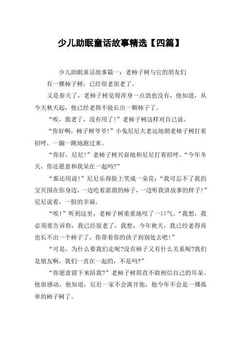少儿助眠童话故事精选【四篇】