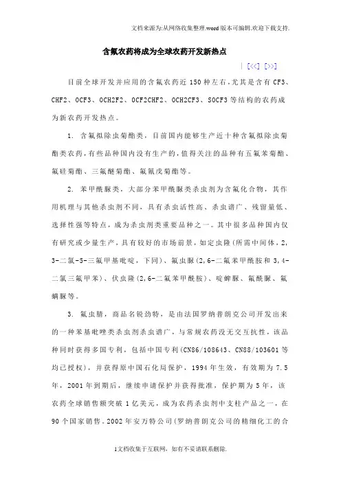 含氟农药将成为全球农药开发新热点