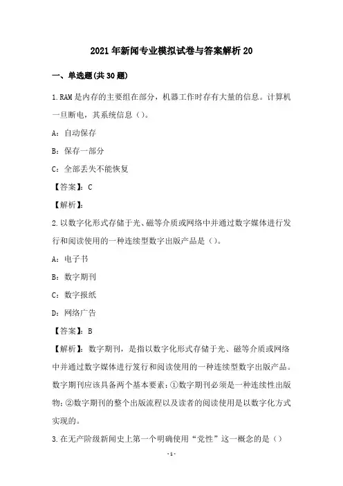 2021年新闻专业模拟试卷与答案解析(20)