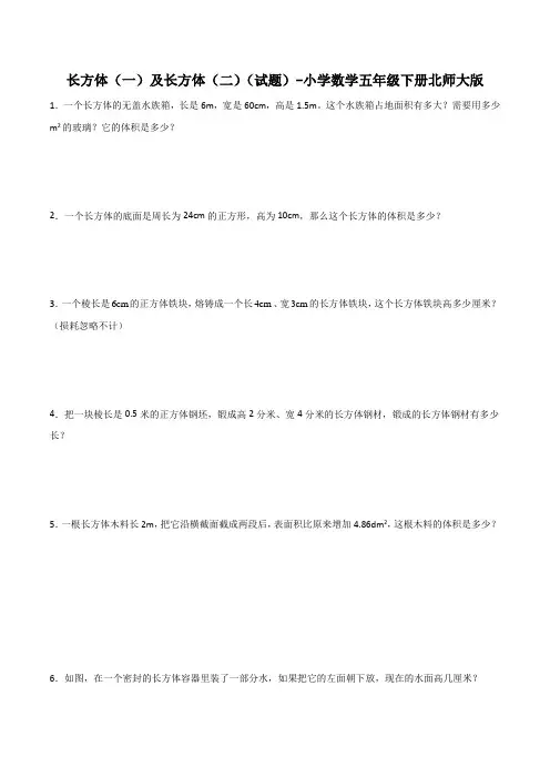 长方体(一)及长方体(二)(试题)-小学数学五年级下册北师大版