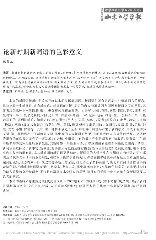 论新时期新词语的色彩意义