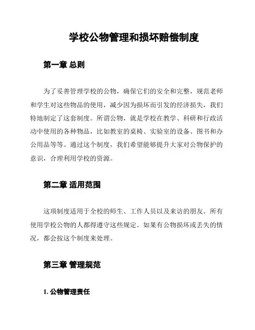 学校公物管理和损坏赔偿制度