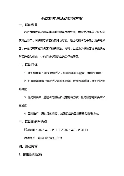 药店周年庆活动促销方案