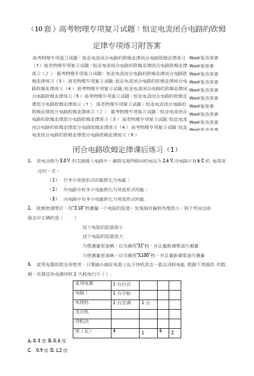 (10套)高考物理专项复习试题：恒定电流闭合电路的欧姆定律专项练习附答案.doc