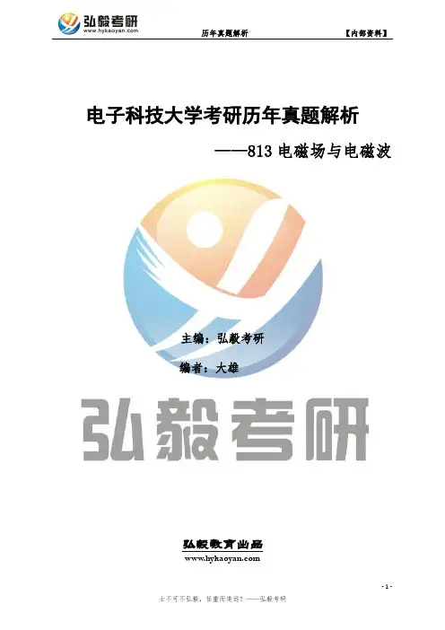 电子科技大学813电磁场与电磁波考研历年真题及解析