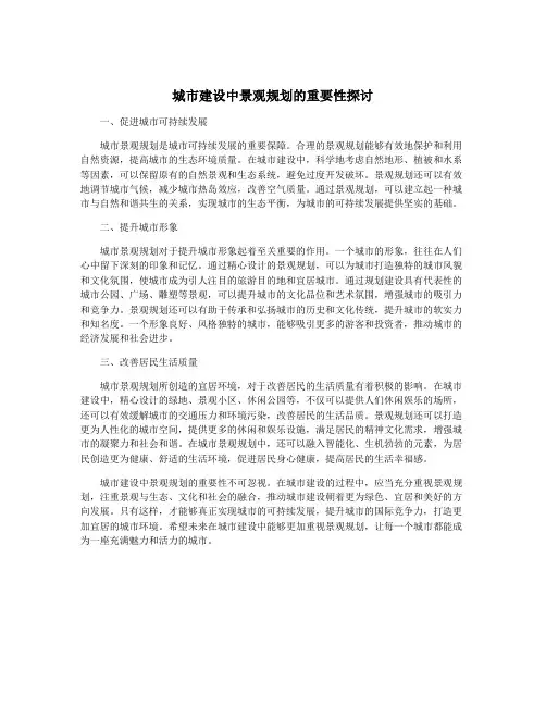 城市建设中景观规划的重要性探讨