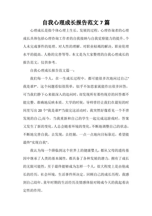  自我心理成长报告范文7篇