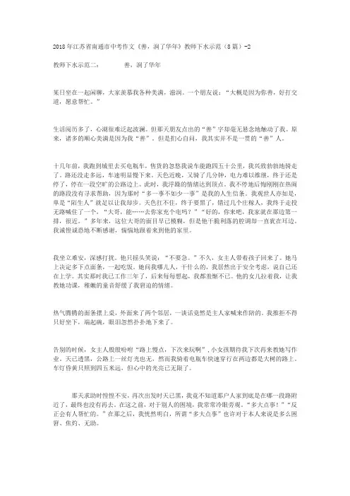 2018年江苏省南通市中考作文《善,润了华年》教师下水示范(8篇)-2