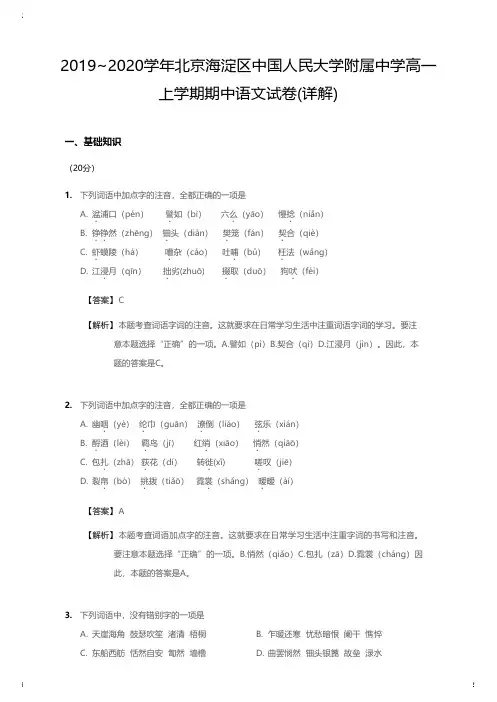 2019_2020学年北京海淀区中国人民大学附属中学高一上学期期中语文试卷详解