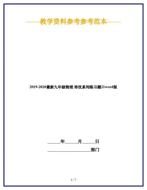 2019-2020最新九年级物理 培优系列练习题21word版