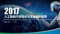 2017年人工智能行业现状与发展趋势报告